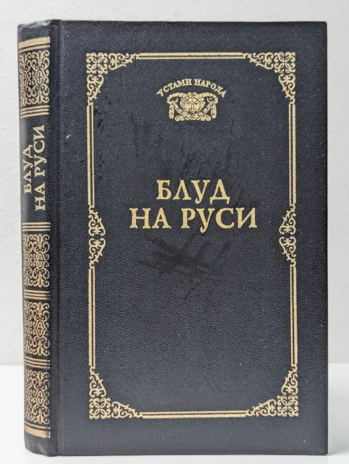 Устами народа. Блуд на Руси. Свидетельские показания и литературные версии