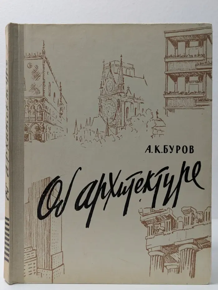 А. К. Буров. Об архитектуре