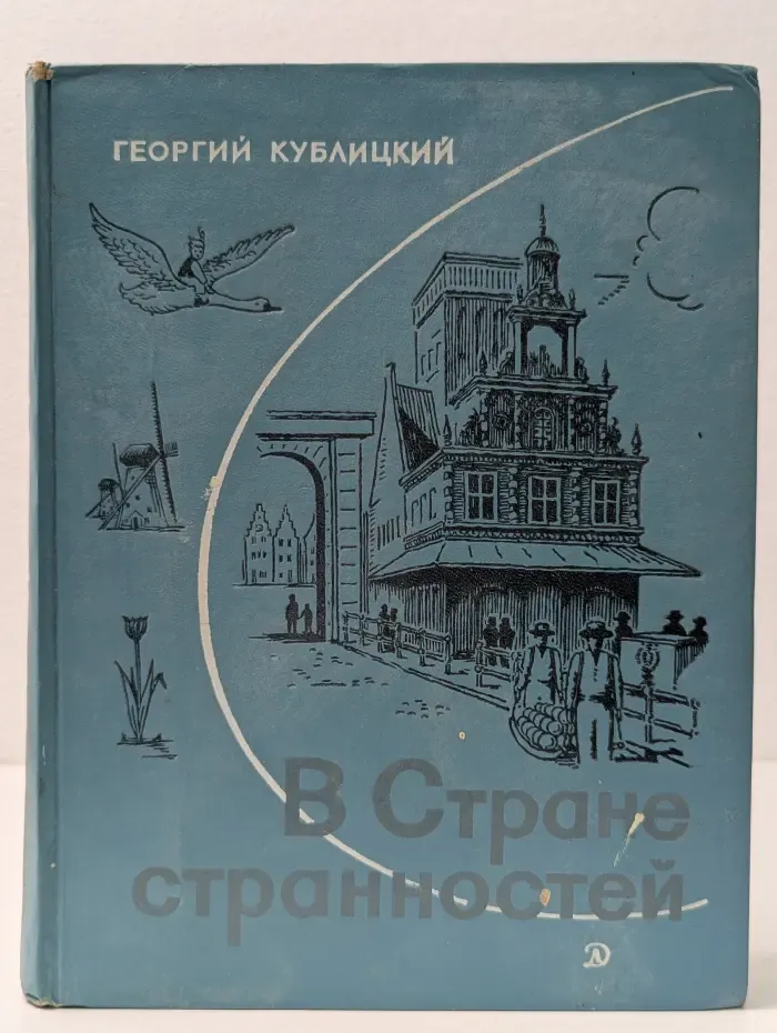 В Стране странностей