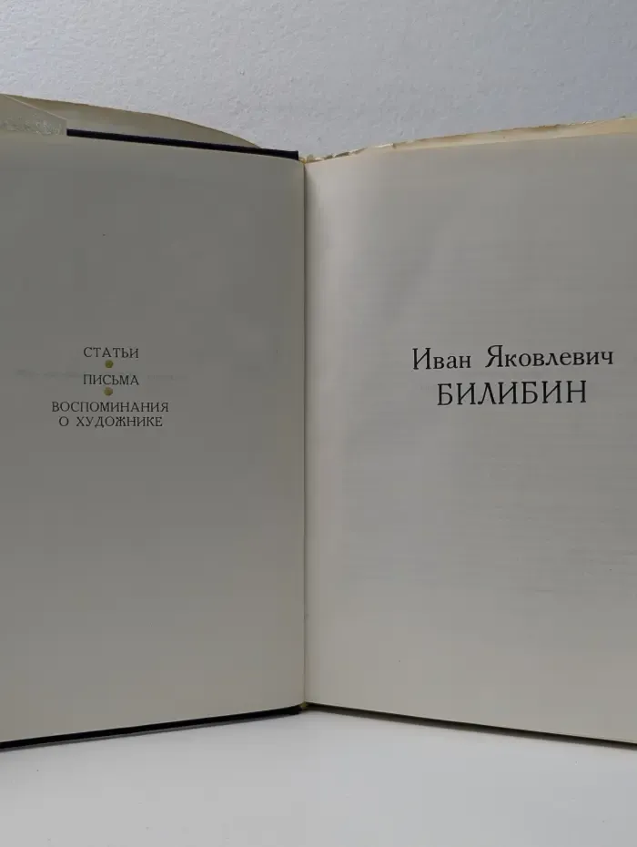 И. Я. Билибин. Статьи. Письма. Воспоминания о художнике