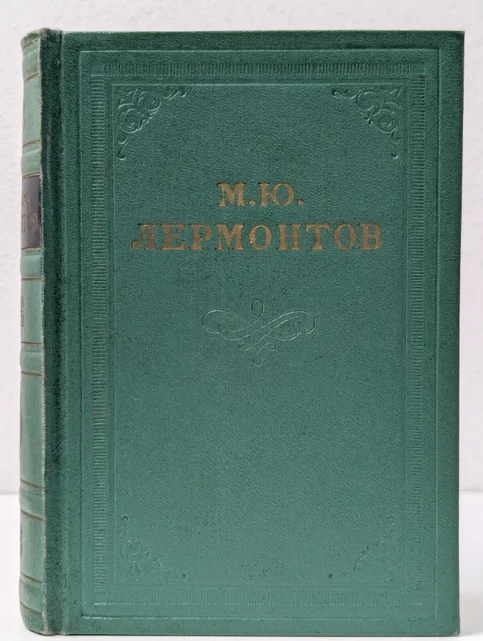 М. Ю. Лермонтов. Собрание сочинений в 4 томах. Том 1