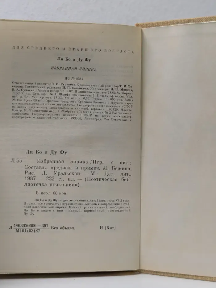 Поэтическая библиотека школьника. Ли Бо и Ду Фу. Избранная лирика