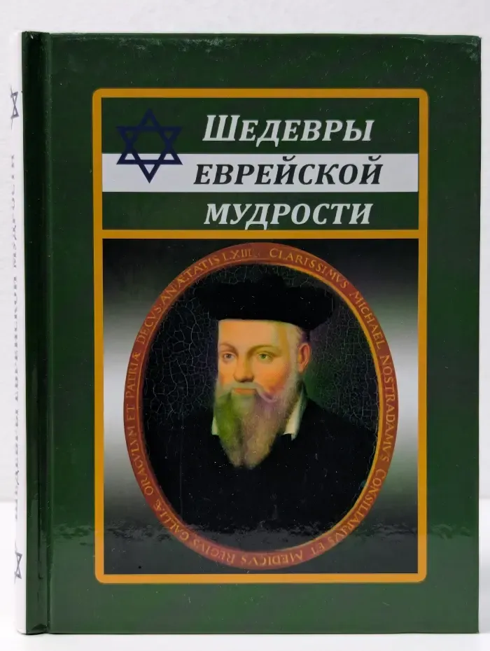 Шедевры еврейской мудрости
