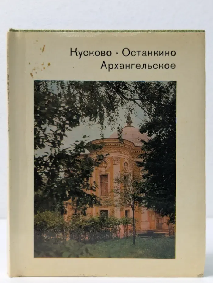 Города и музеи мира. Кусково. Останкино. Архангельское