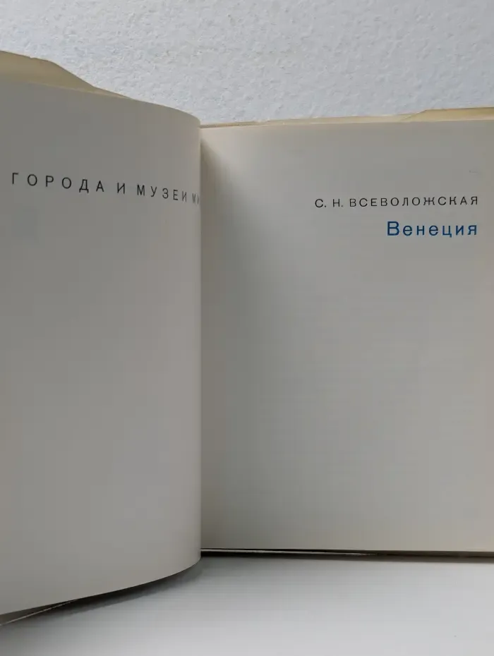 Великие города и музеи мира. Венеция