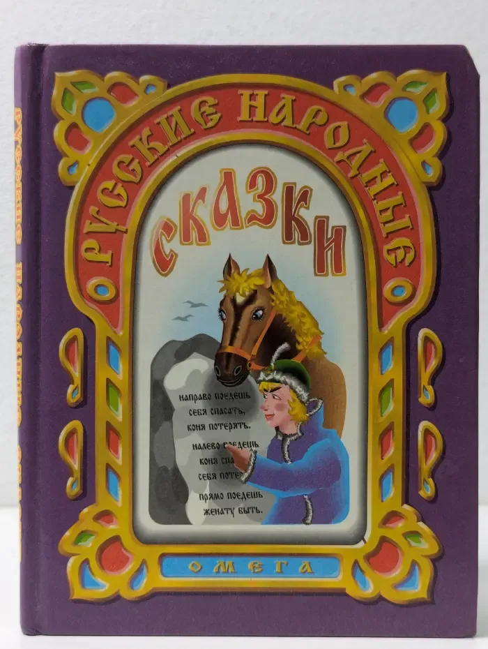 Русские народные сказки. Сказка о молодильных яблоках и живой воде. Дочь-семилетка. Лихо одноглазое