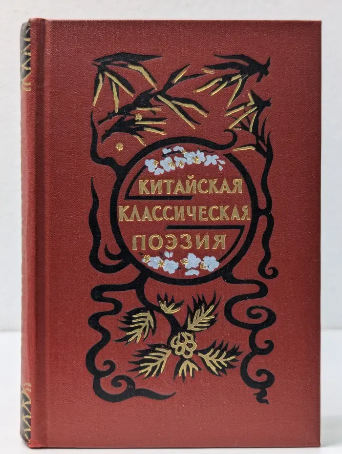 Китайская классическая поэзия. Эпоха Тан