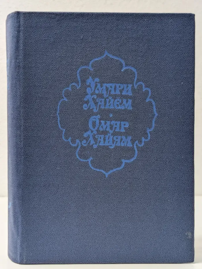 О. Хайям. 100 рубаи