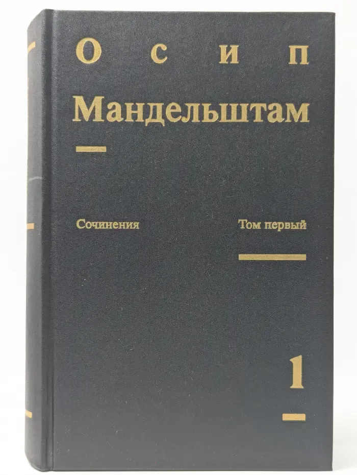 Осип Мандельштам. Сочинения в 2 томах. Том 1