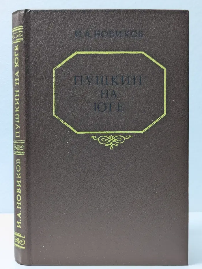 Пушкин на юге