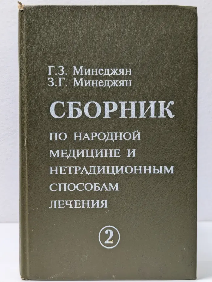 Сборник по народной медицине и нетрадиционным способам лечения