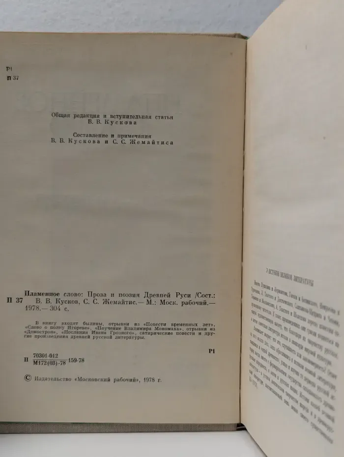 Однотомники классической литературы. Пламенное слово. Проза и поэзия Древней Руси