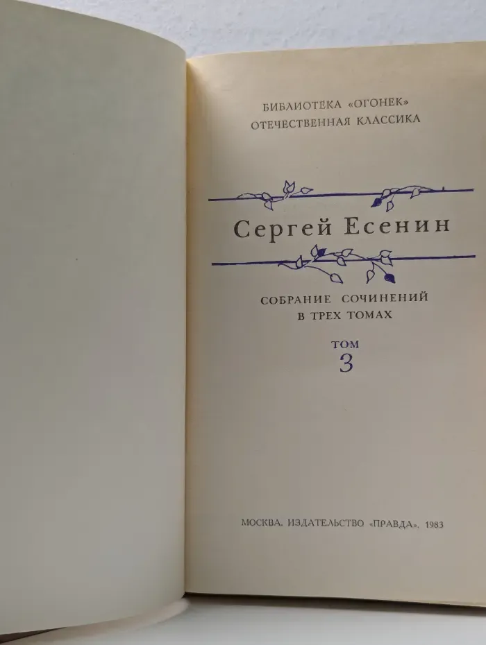 Библиотека "Огонек". Отечественная классика. Сергей Есенин. Собрание сочинений в 3 томах. Том 3