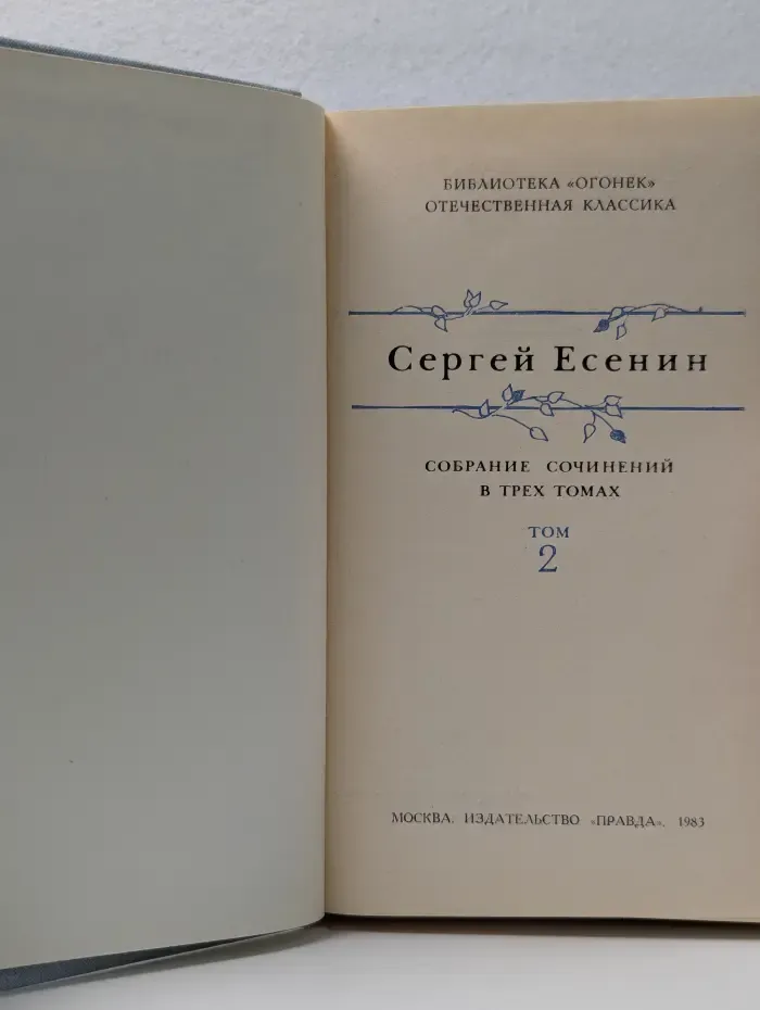 Сергей Есенин. Собрание сочинений в 3 томах. Том 2