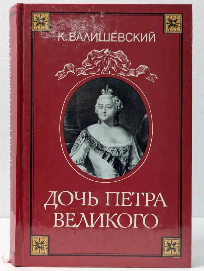 Дочь Петра Великого