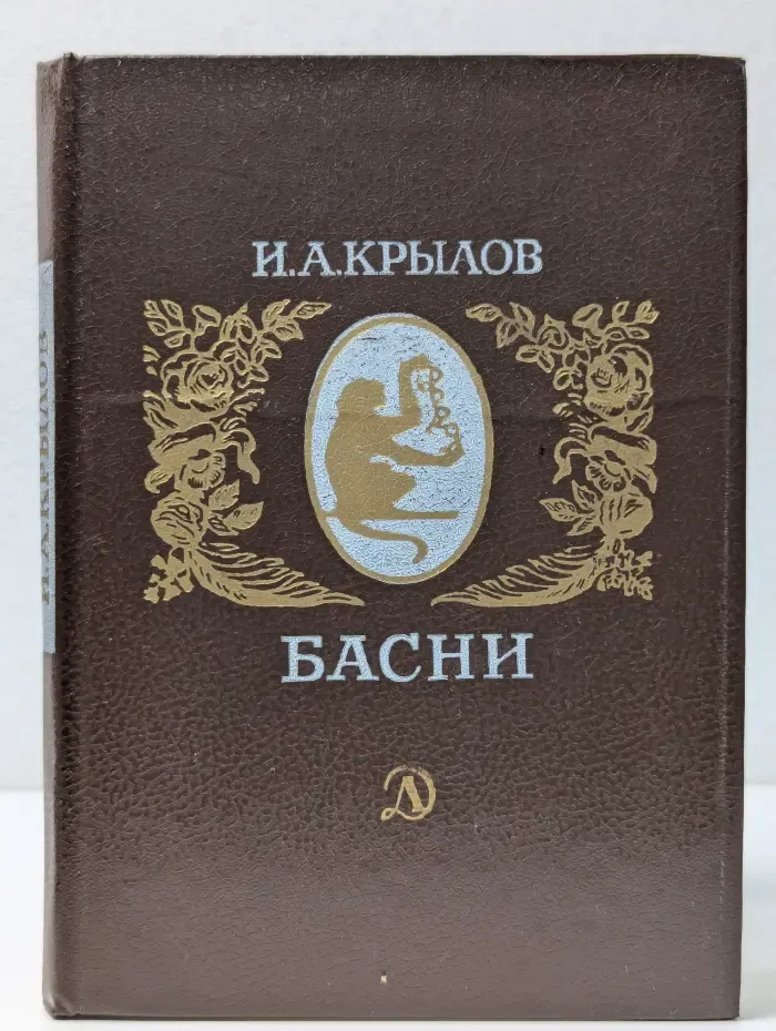 Поэтическая библиотечка школьника. Иван Крылов. Басни