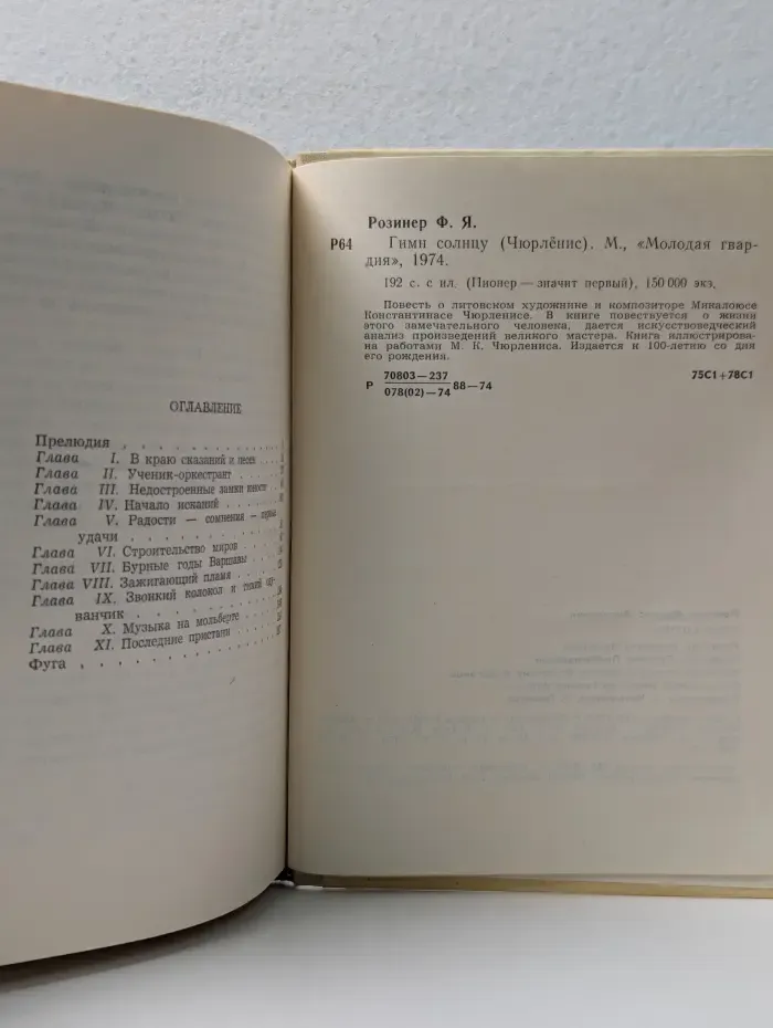 Пионер - значит первый. Гимн солнцу. Чюрлёнис