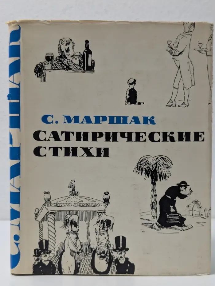 С. Маршак. Избранное. Сатирические стихи