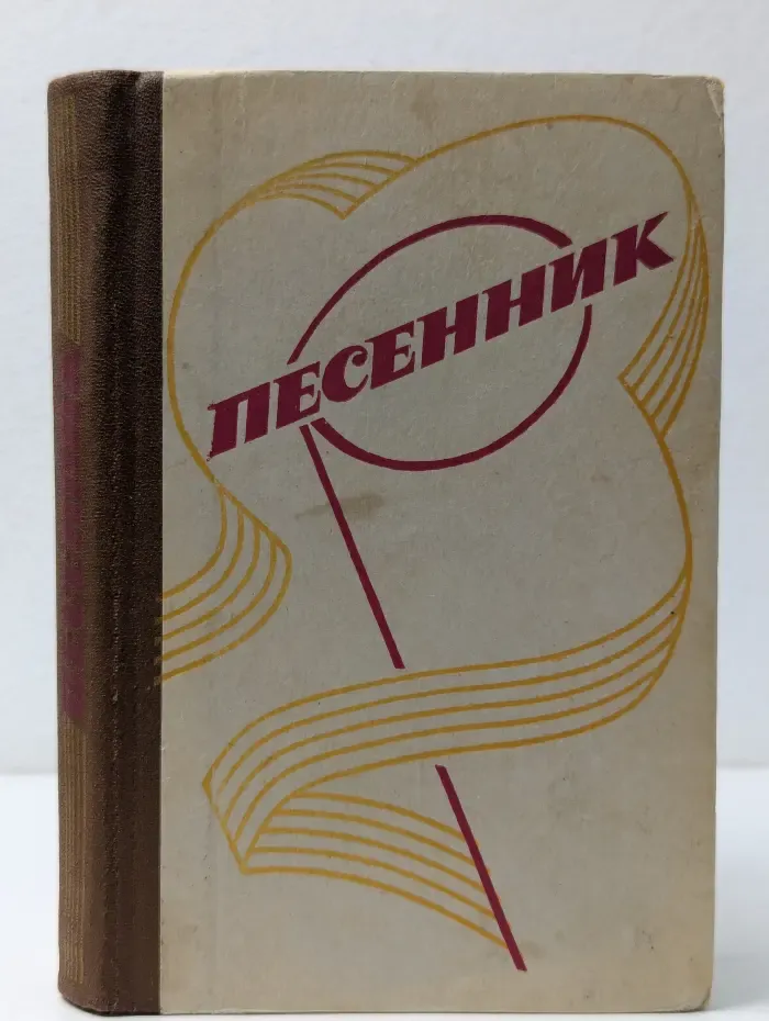 Песенник