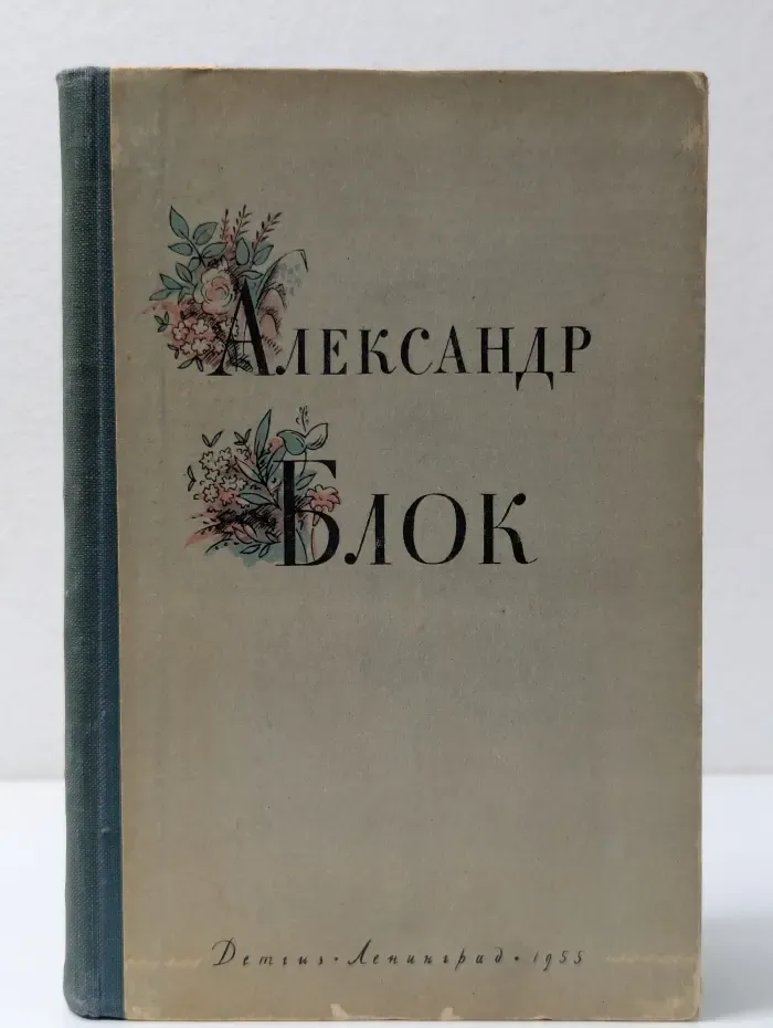 Школьная библиотека. Александр Блок. Избранные стихи и поэмы
