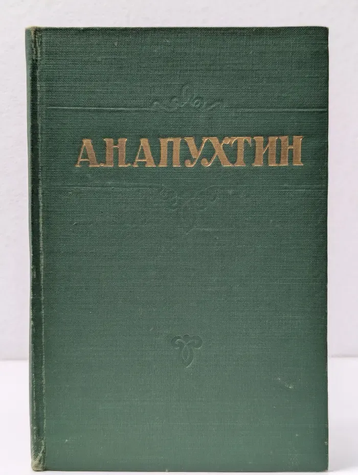 А. Н. Апухтин. Стихотворения