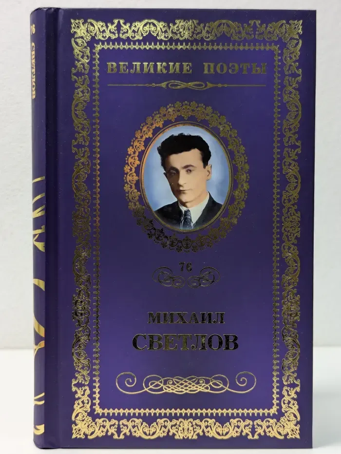Великие поэты. Михаил Светлов. Стихотворения