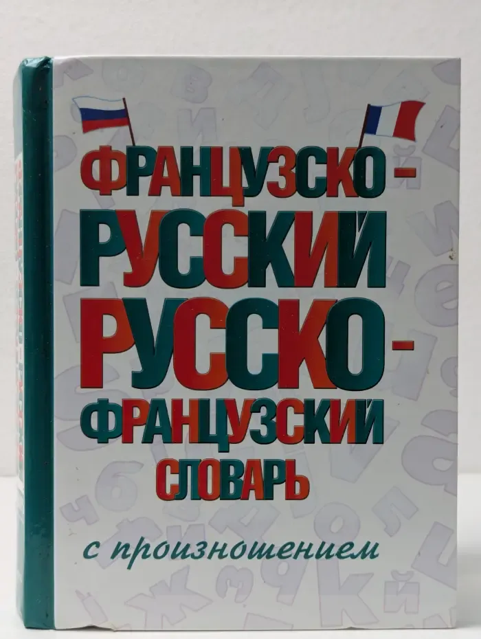 Словарь школьный новый. Французско-русский русско-французский словарь с произношением