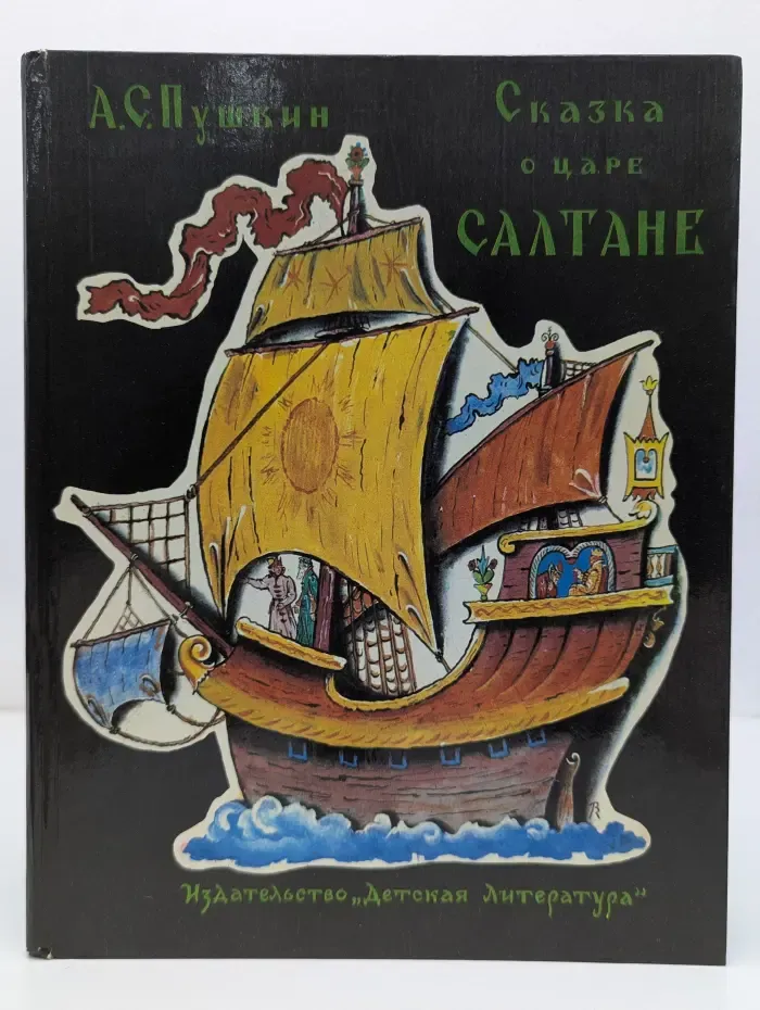 Сказка о царе Салтане