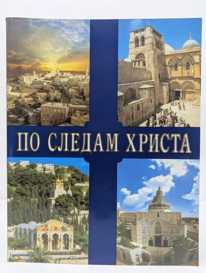 По следам Христа