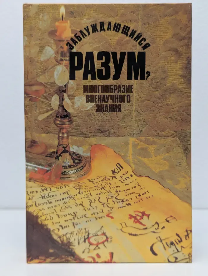 Заблуждающийся разум. Многообразие вненаучного знания