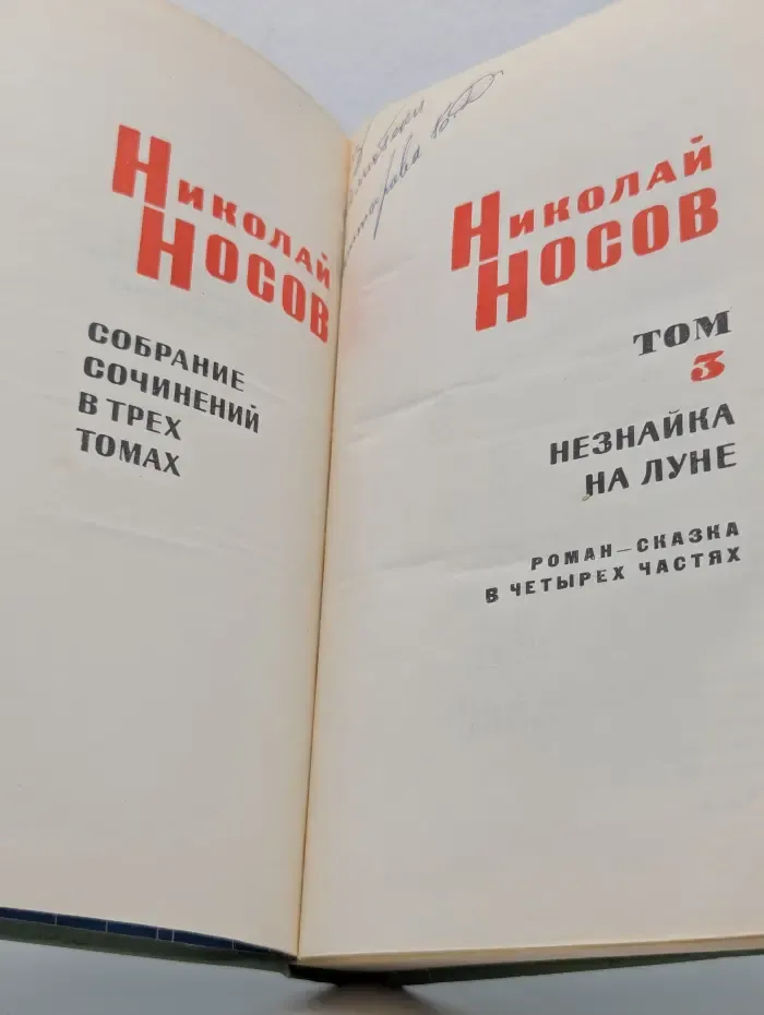 Николай Носов. Собрание сочинений в 3 томах. Том 3