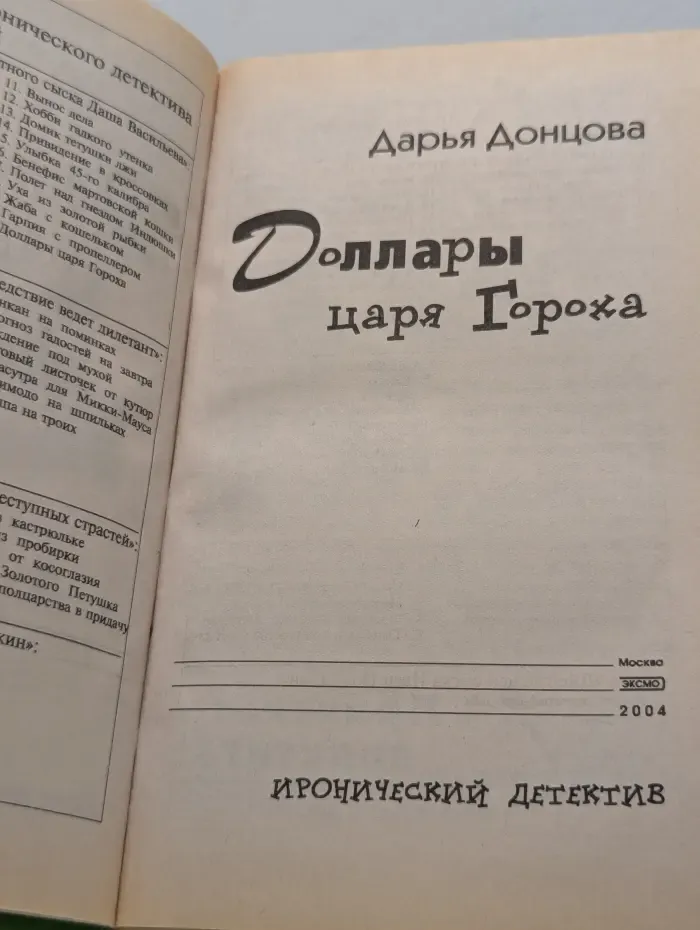 Иронический детектив. Доллары царя Гороха