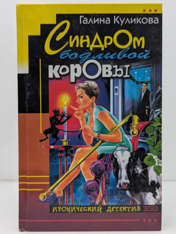 Иронический детектив. Синдром бодливой коровы