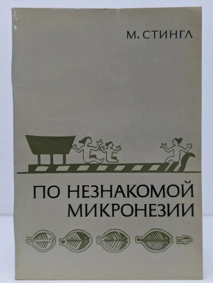 По незнакомой Микронезии