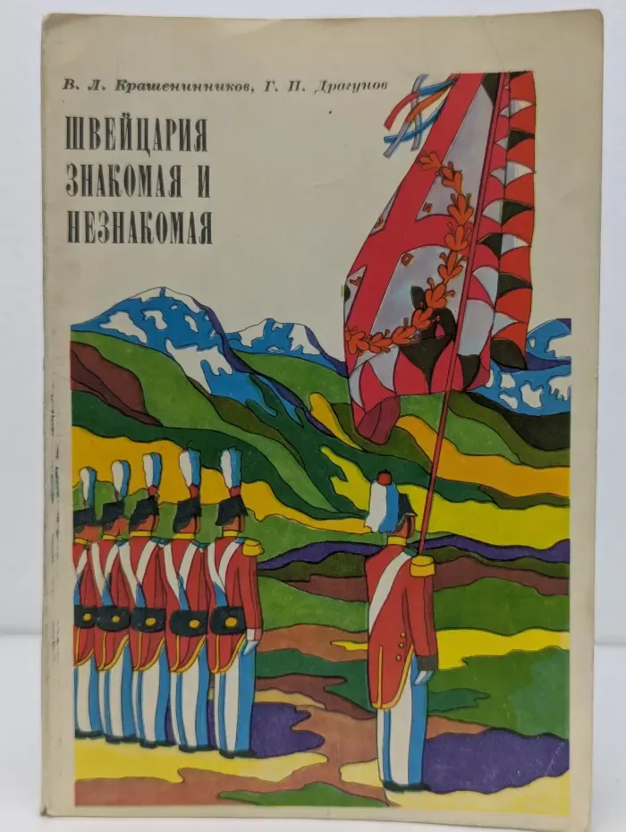 Швейцария знакомая и незнакомая. Путевые очерки