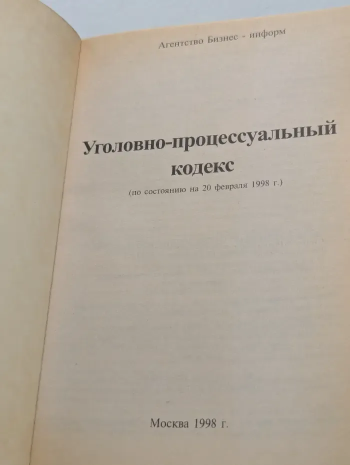 Уголовно-процессуальный кодекс (по состоянию на 20 февраля 1998)
