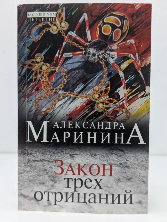 А. Маринина. Больше чем детектив. Закон трех отрицаний