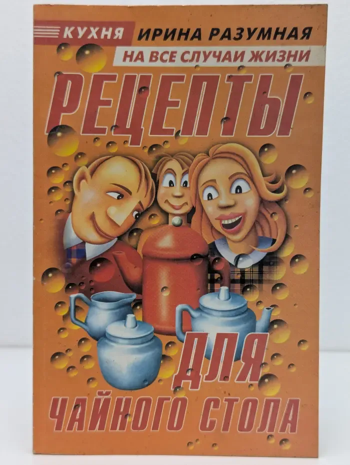 Кухня на все случаи жизни. Рецепты для чайного стола
