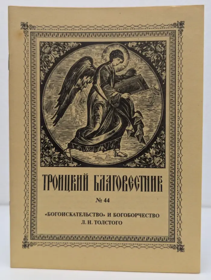 Троицкий благовестник. Выпуск № 44/1996