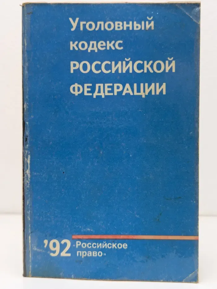 Уголовный кодекс Российской Федерации (с изменениями и дополнениями на 1 января 1992 года)