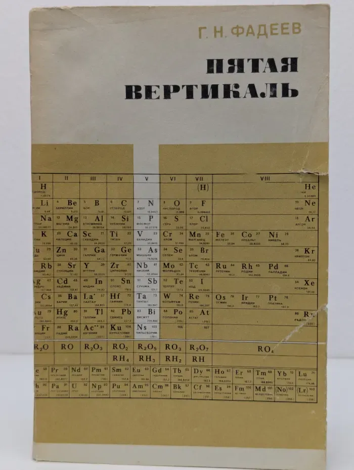 Пятая вертикаль. Элементы V группы периодической системы Д. И. Менделеева