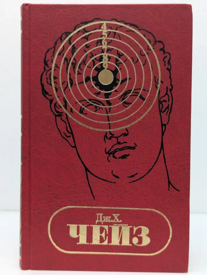 Джеймс Хедли Чейз. Собрание сочинений в 30 томах. Том 27. Важнее денег. Сбей - и беги!