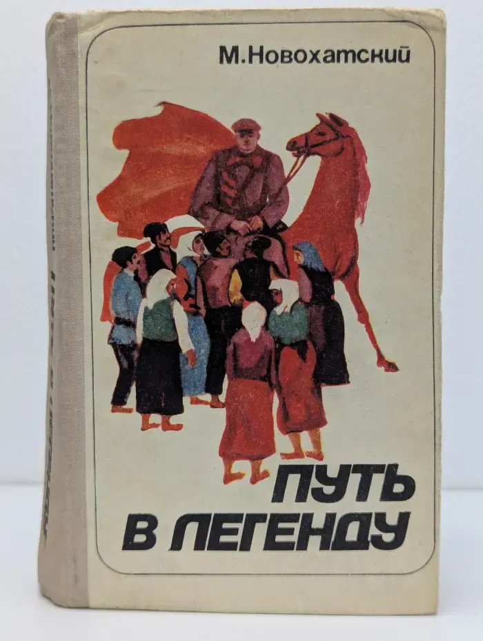 Путь в легенду