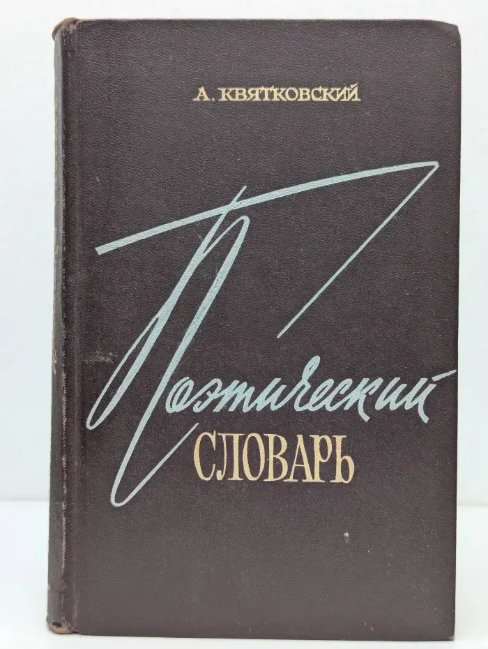 Поэтический словарь