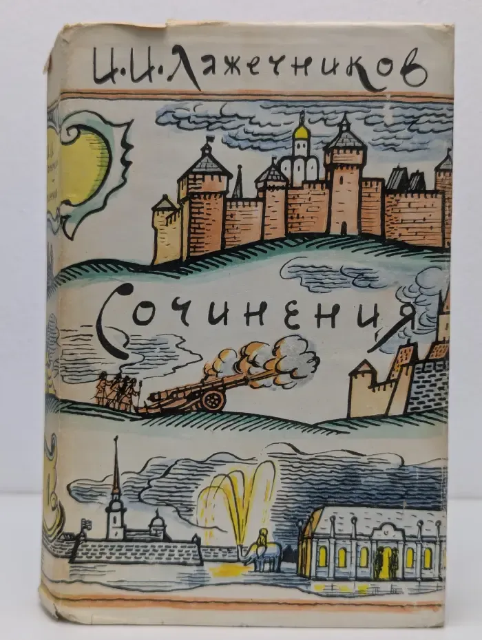 Иван Лажечников. Сочинения в 2 томах. Том 1. Последний Новик