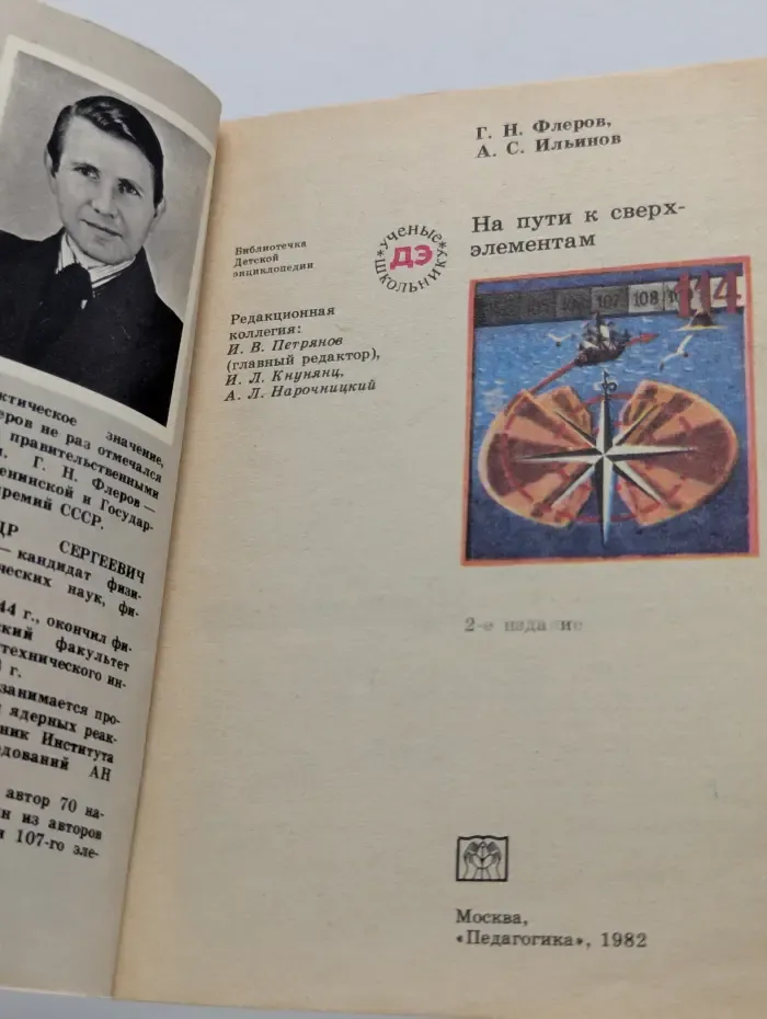 Библиотечка Детской энциклопедии Ученые - школьнику. На пути к сверхэлементам