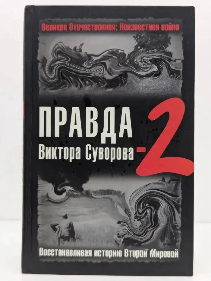 Великая Отечественная Неизвестная война. Правда Виктора Суворова - 2