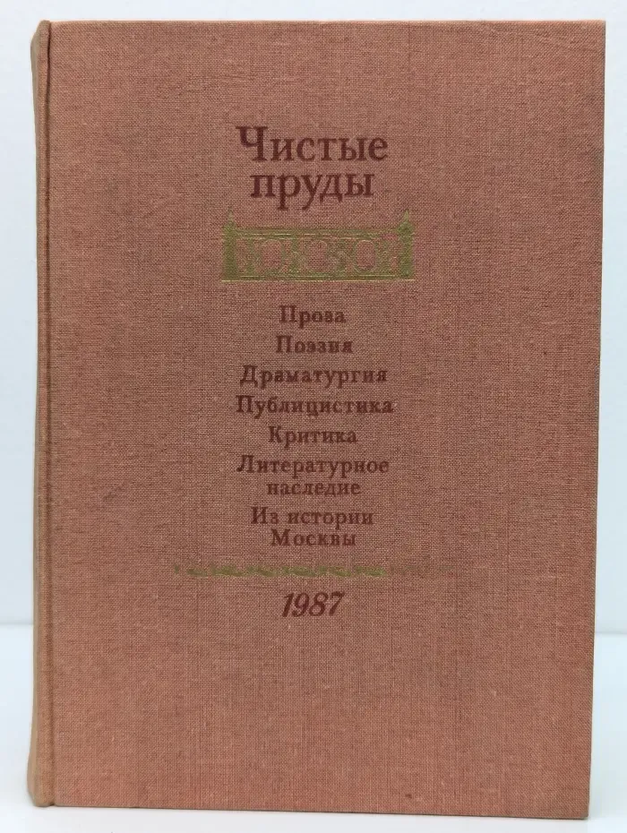 Чистые пруды. Альманах 1987