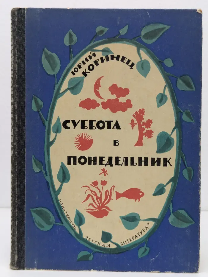 Суббота в понедельник