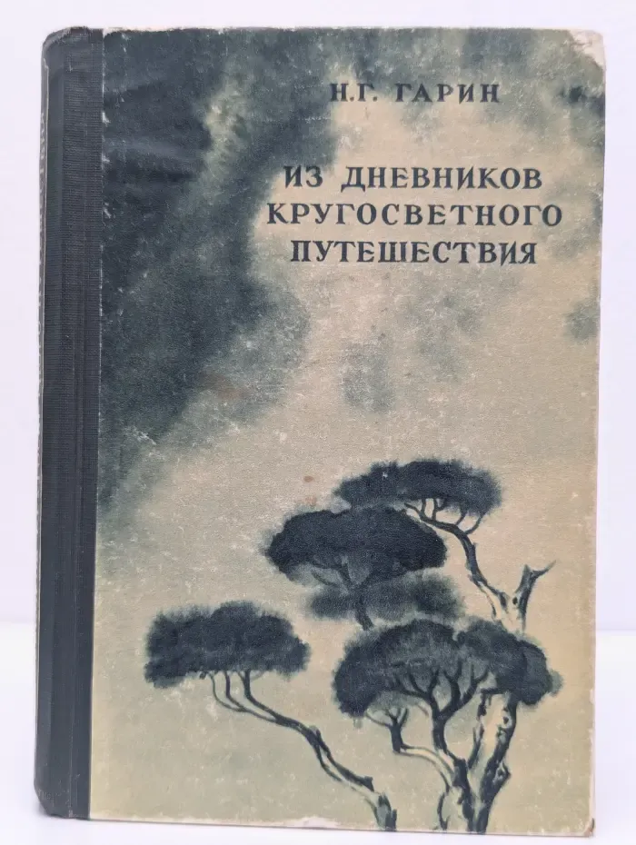 Из дневников кругосветного путешествия